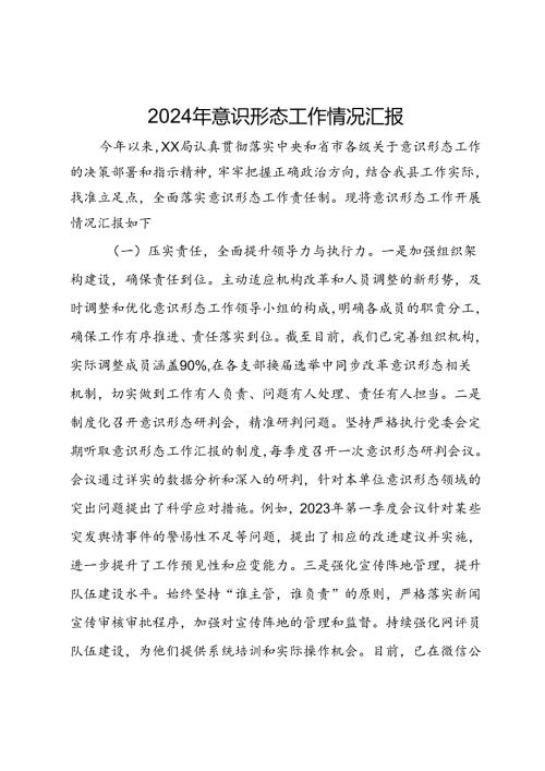 局2024年意识形态工作情况汇报(2).docx