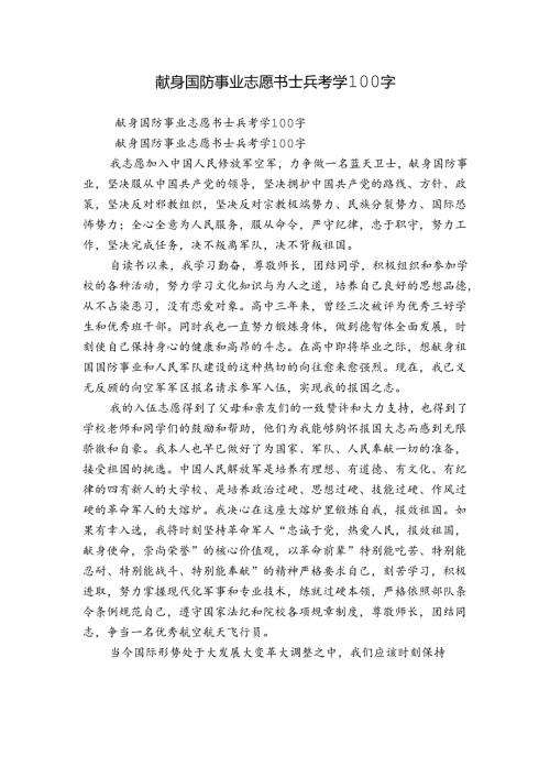 献身国防事业志愿书士兵考学100字.docx