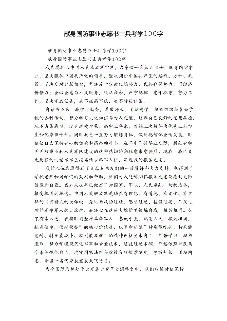 献身国防事业志愿书士兵考学100字.docx_第1页