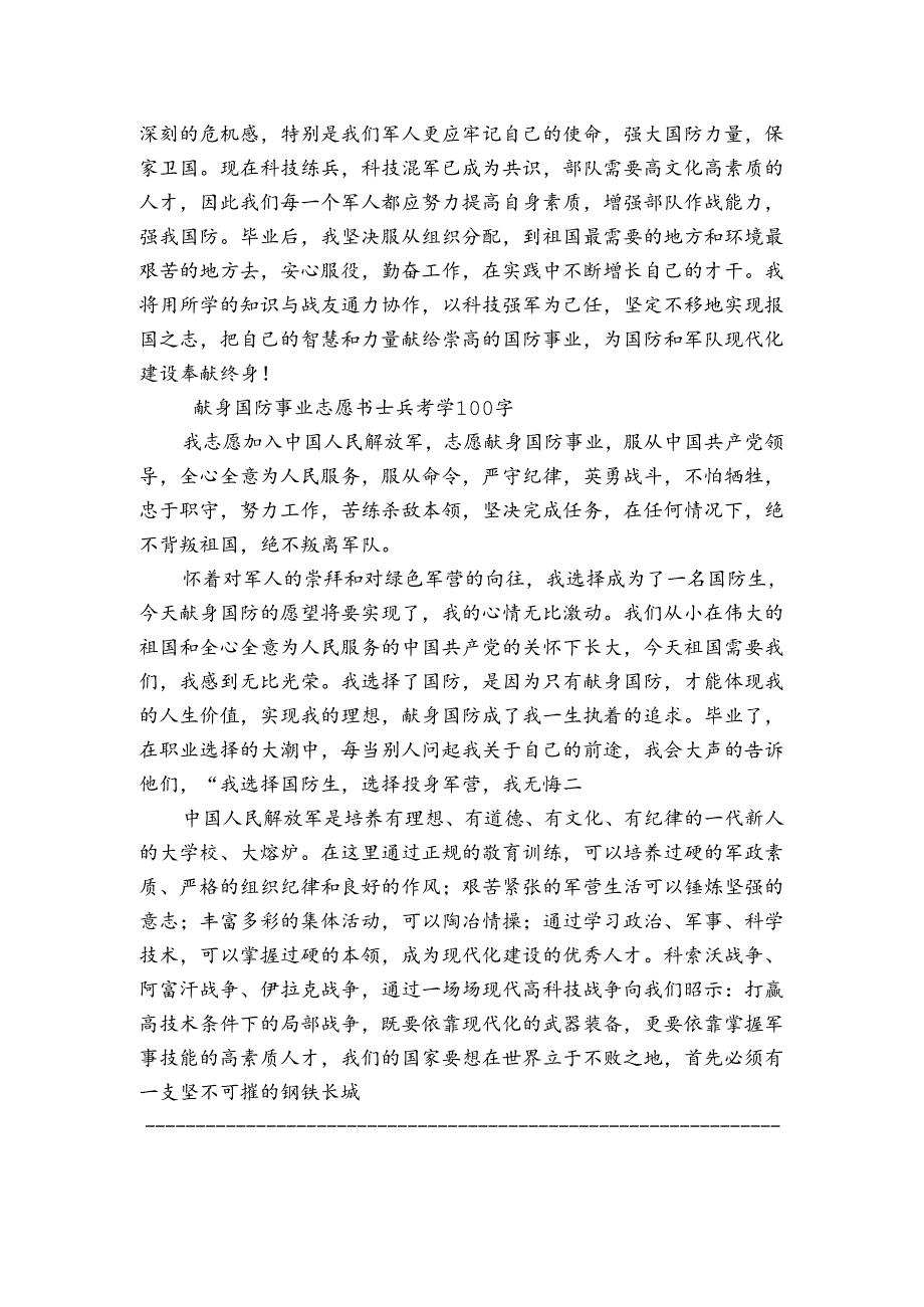 献身国防事业志愿书士兵考学100字.docx_第2页