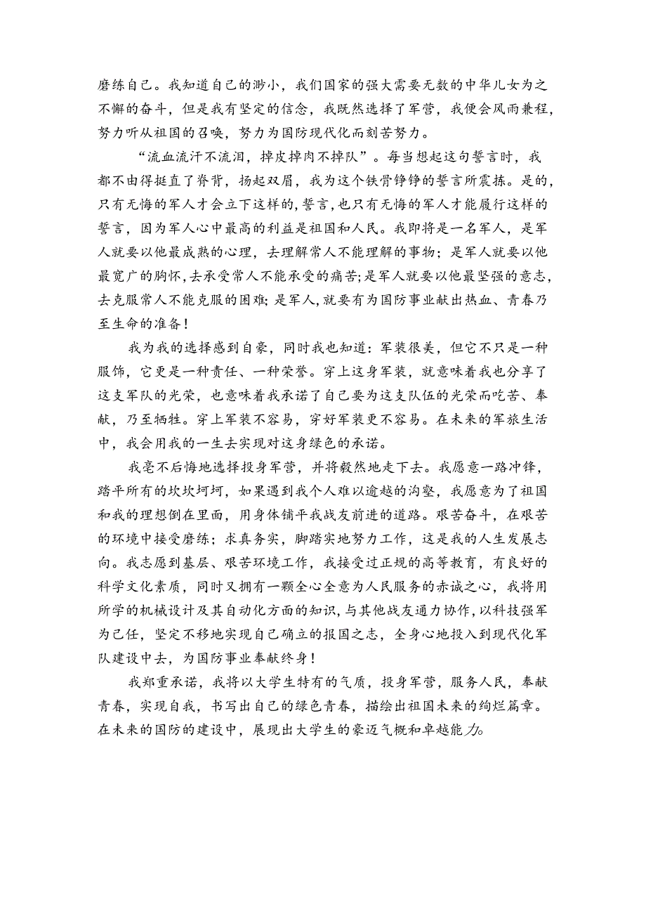 献身国防事业志愿书士兵考学100字.docx_第3页