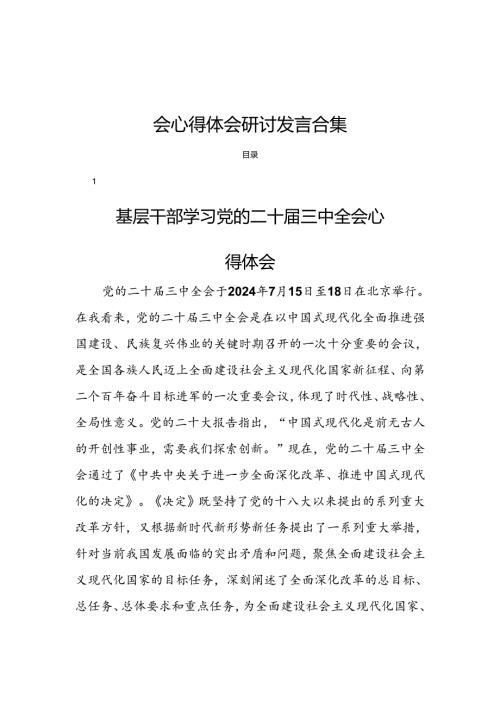 18篇基层干部学习党的二十三中全会心得体会研讨发言合集.docx