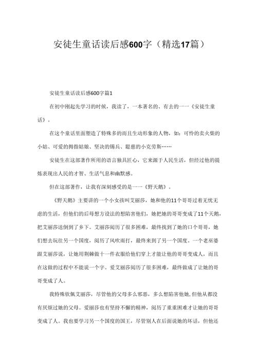 安徒生童话读后感600字（精选17篇）.docx