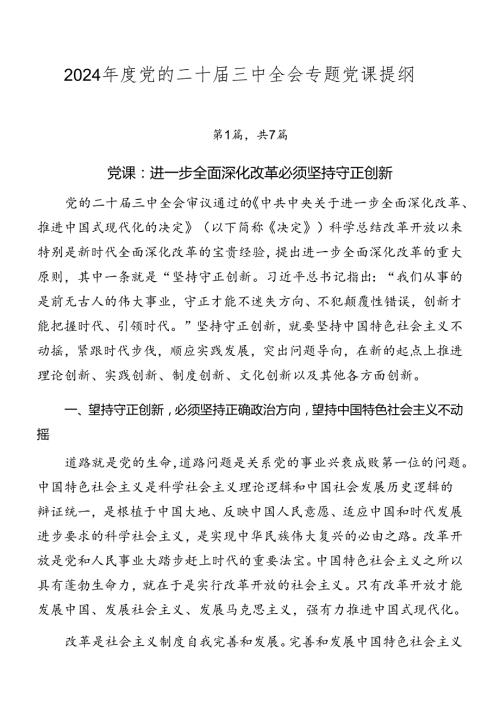 2024党的二十三中全会专题党课提纲.docx