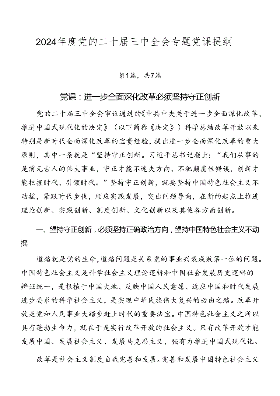 2024党的二十三中全会专题党课提纲.docx_第1页
