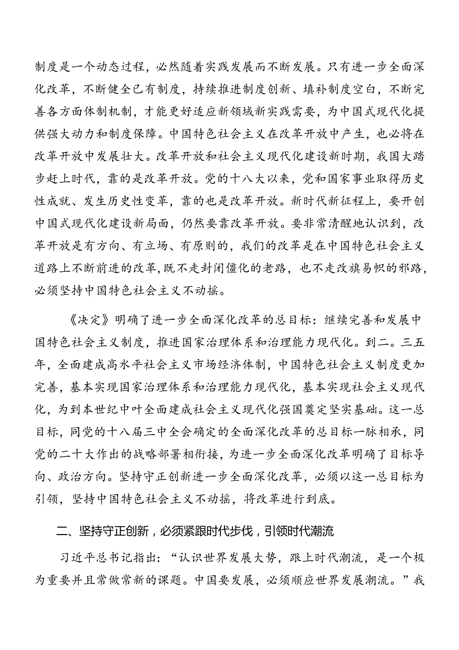 2024党的二十三中全会专题党课提纲.docx_第2页