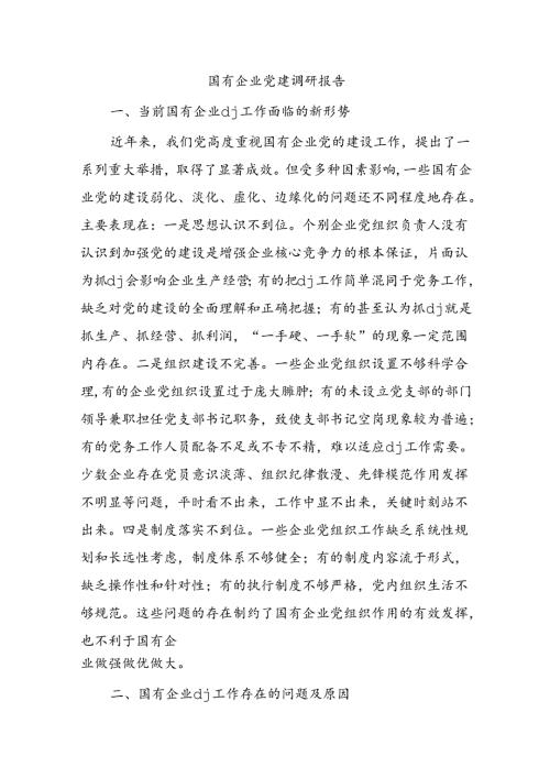 国有企业党建调研报告.docx