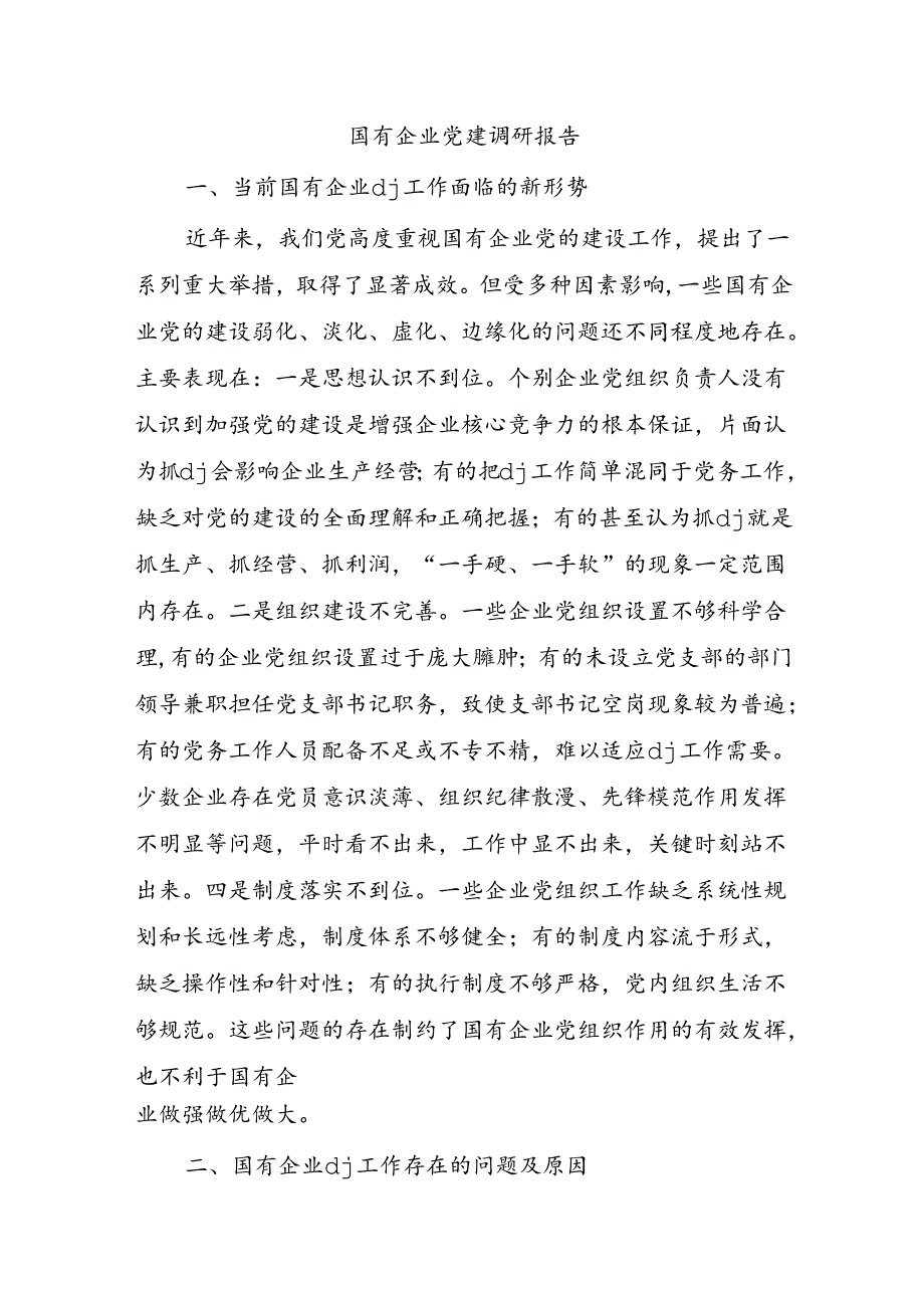 国有企业党建调研报告.docx_第1页