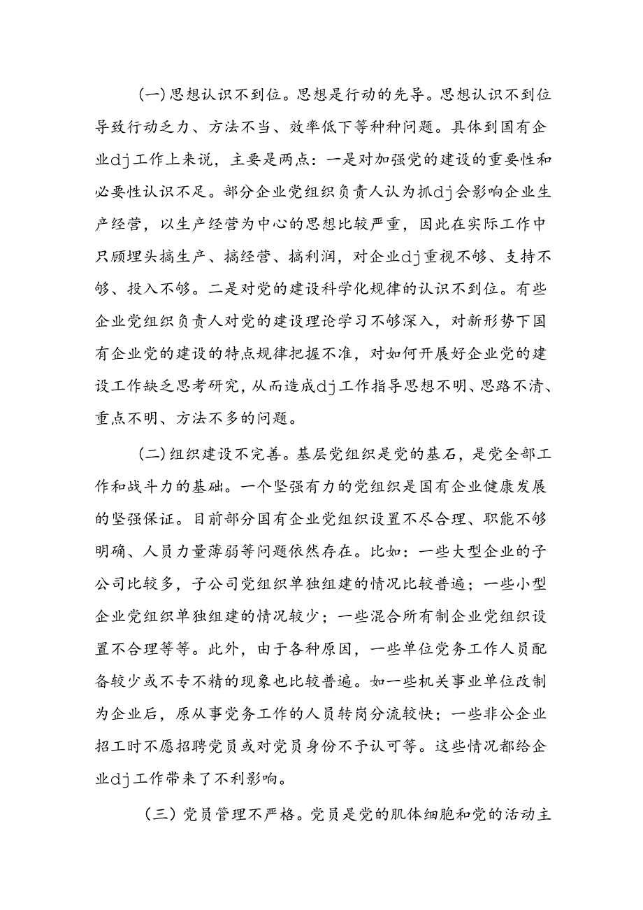 国有企业党建调研报告.docx_第2页