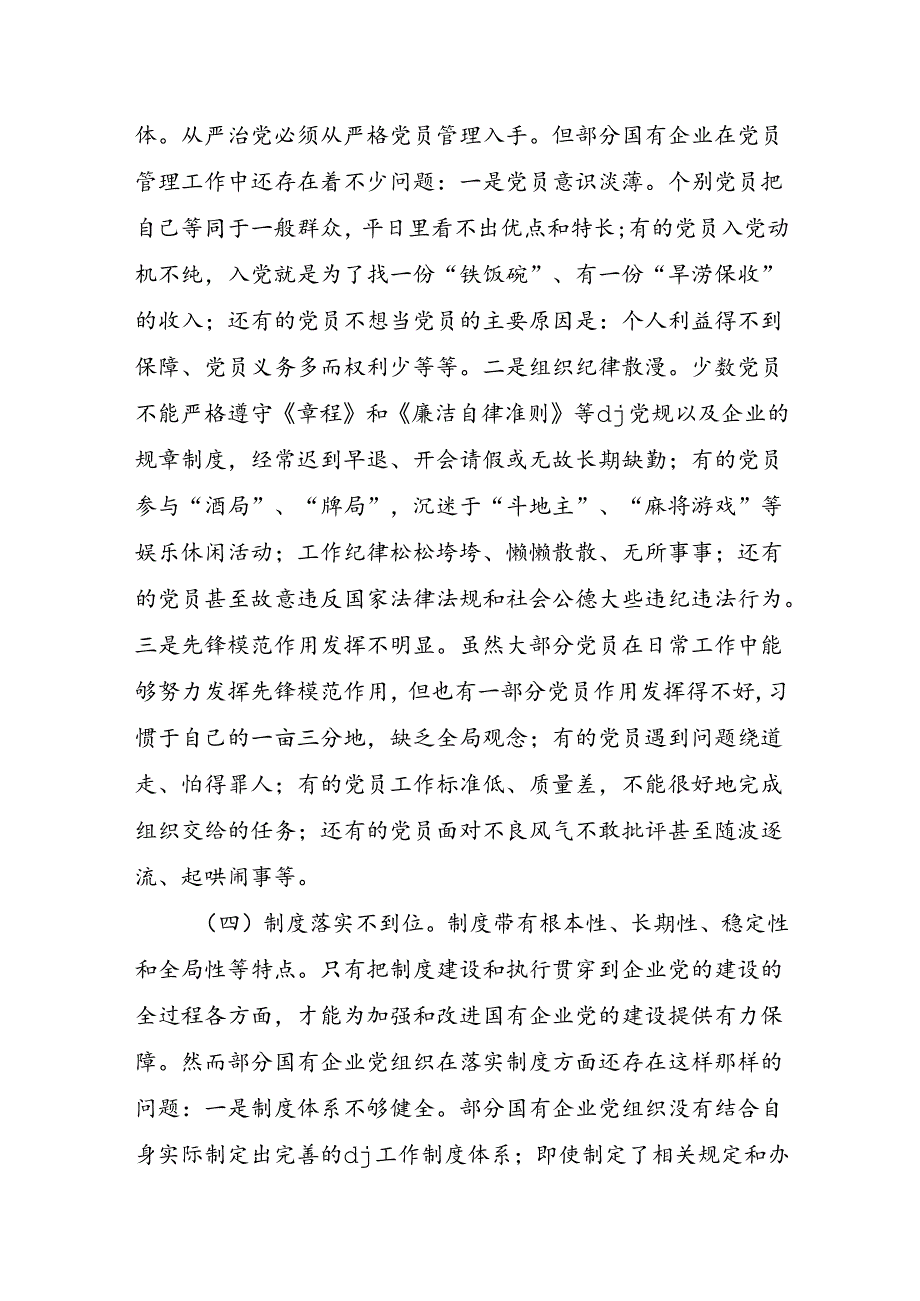 国有企业党建调研报告.docx_第3页