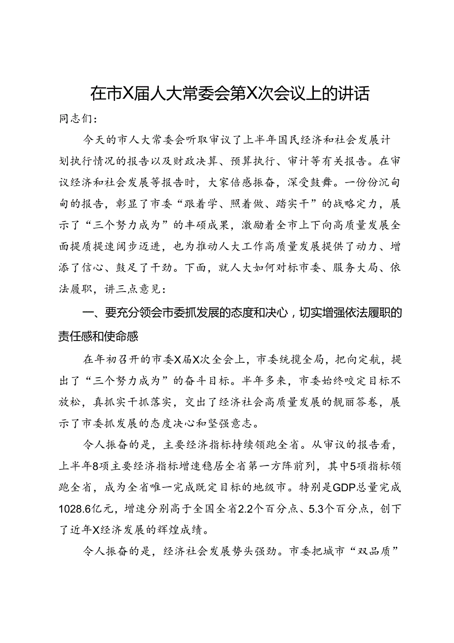 在2024年市人大常委会议上的讲话.docx_第1页