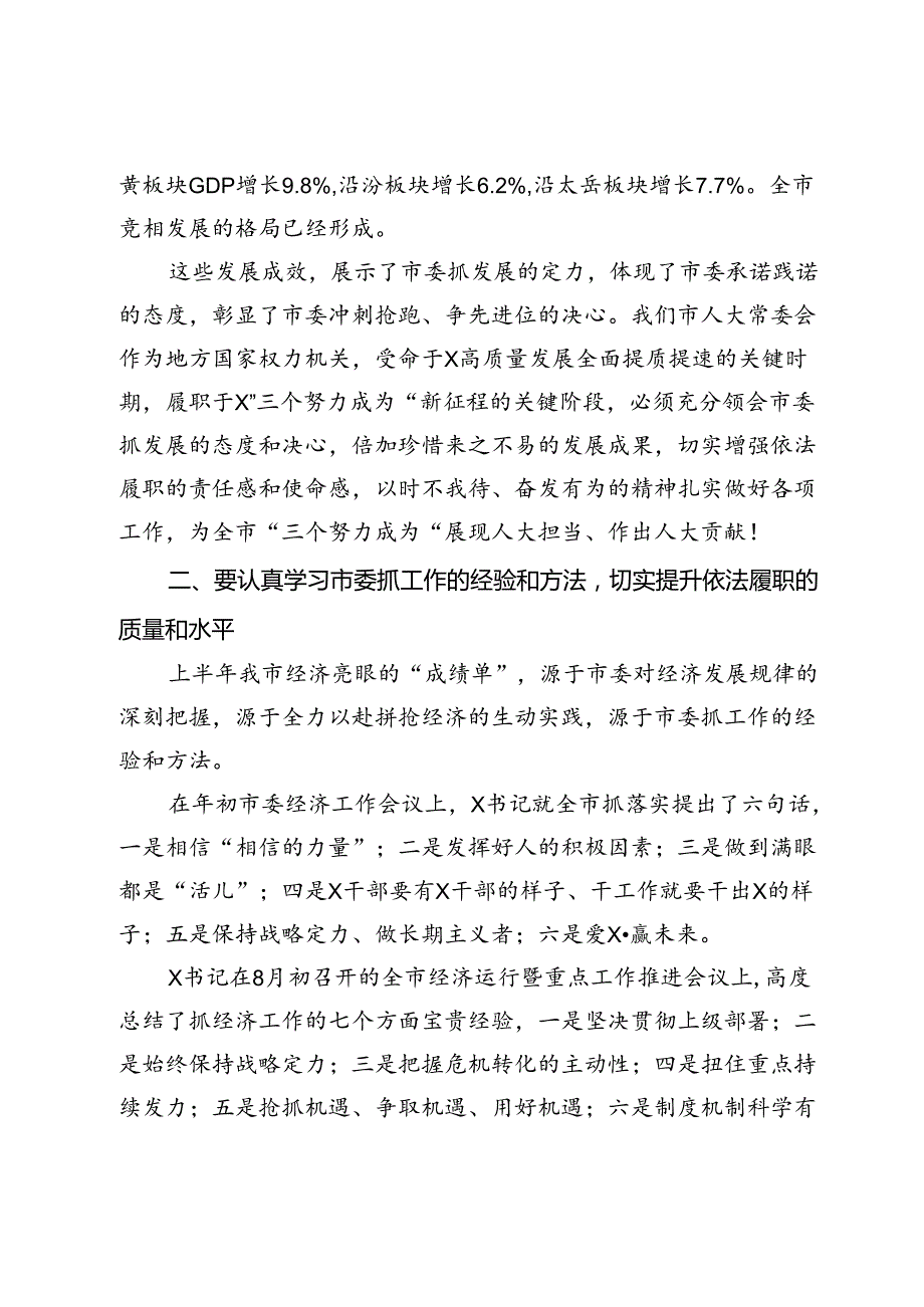 在2024年市人大常委会议上的讲话.docx_第3页