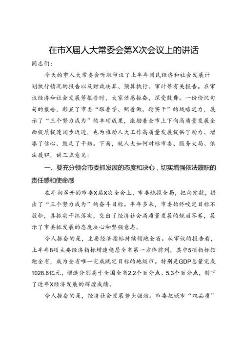 在2024年市人大常委会议上的讲话.docx