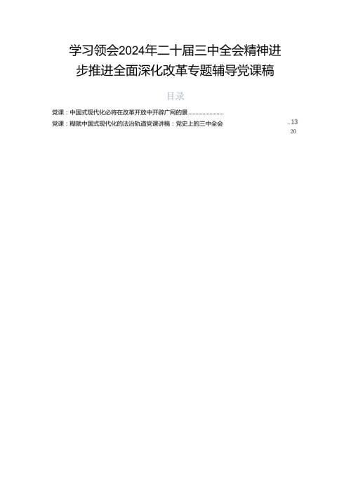 学习领会2024年二十三中全会精神进一步推进全面深化改革专题辅导党课稿.docx