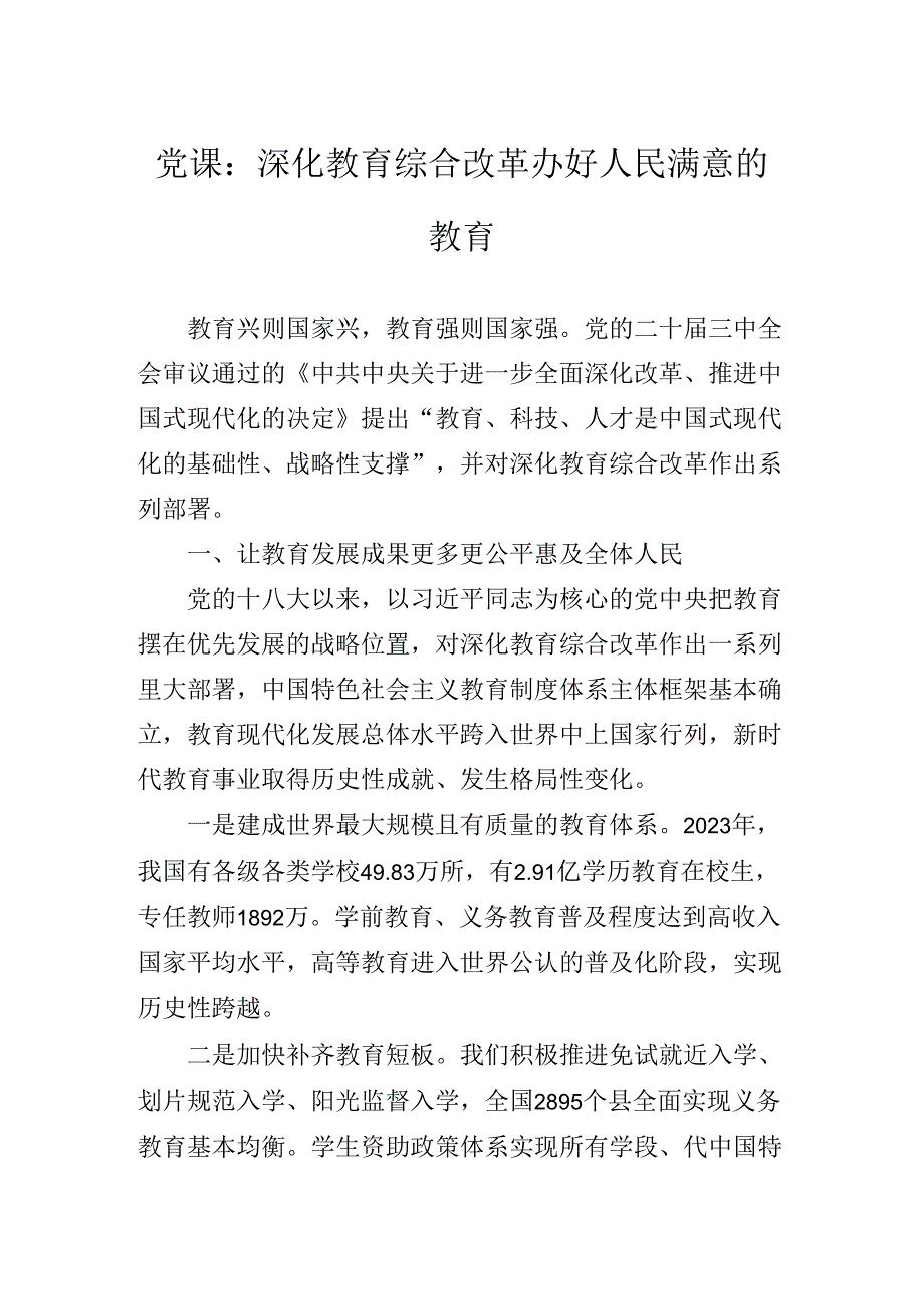 学习领会2024年二十三中全会精神进一步推进全面深化改革专题辅导党课稿.docx_第2页