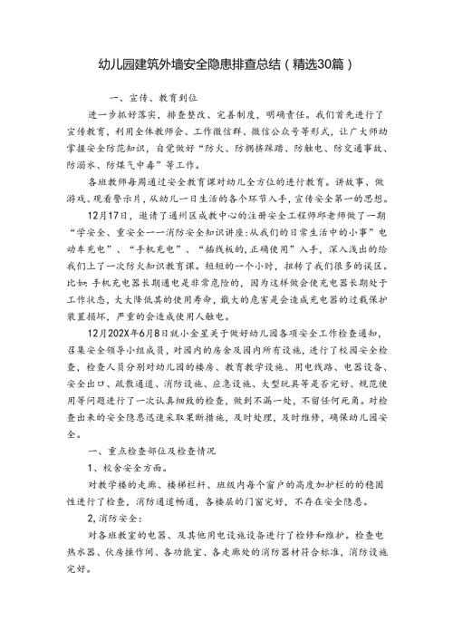幼儿园建筑外墙安全隐患排查总结（精选30篇）.docx