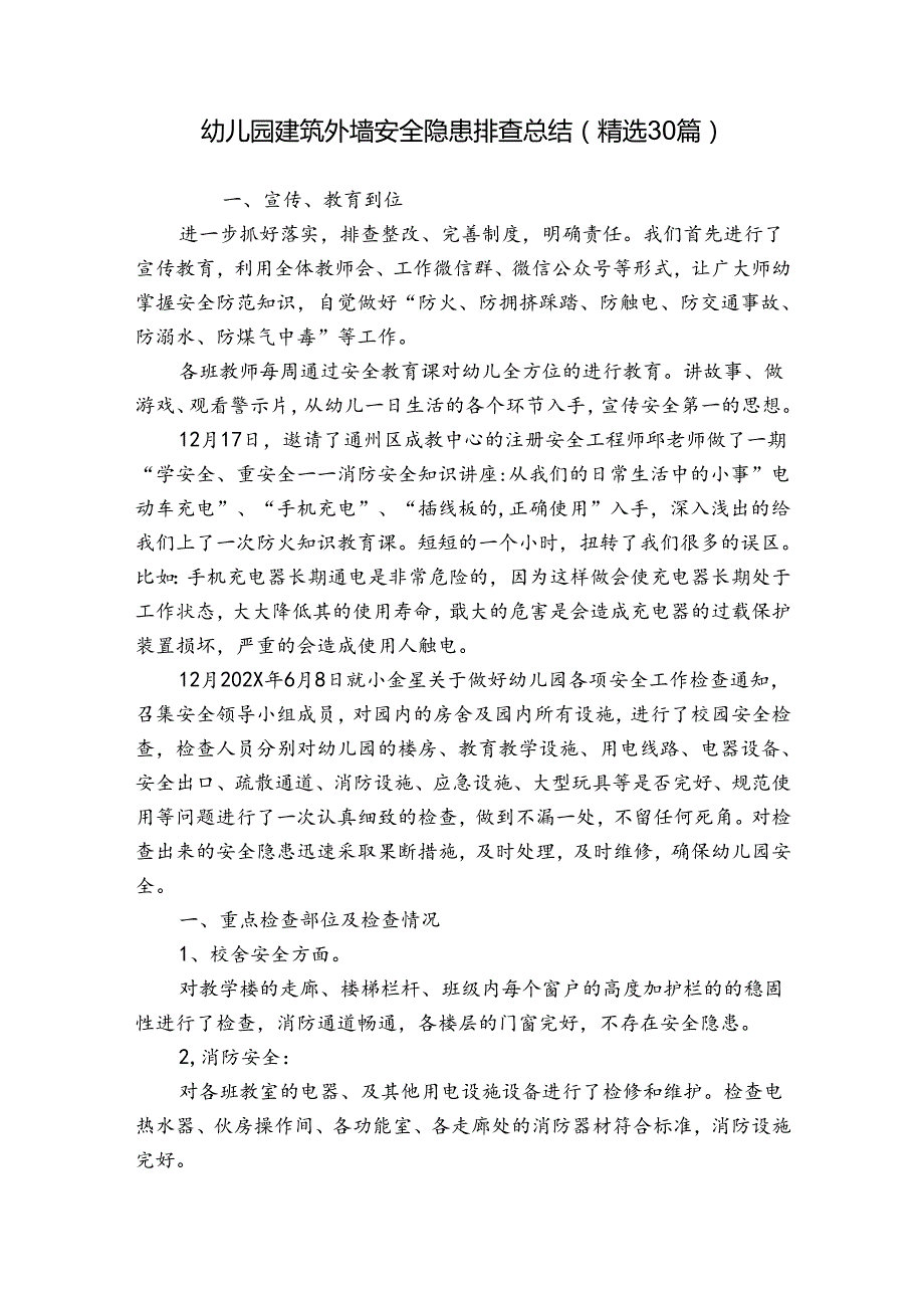 幼儿园建筑外墙安全隐患排查总结（精选30篇）.docx_第1页