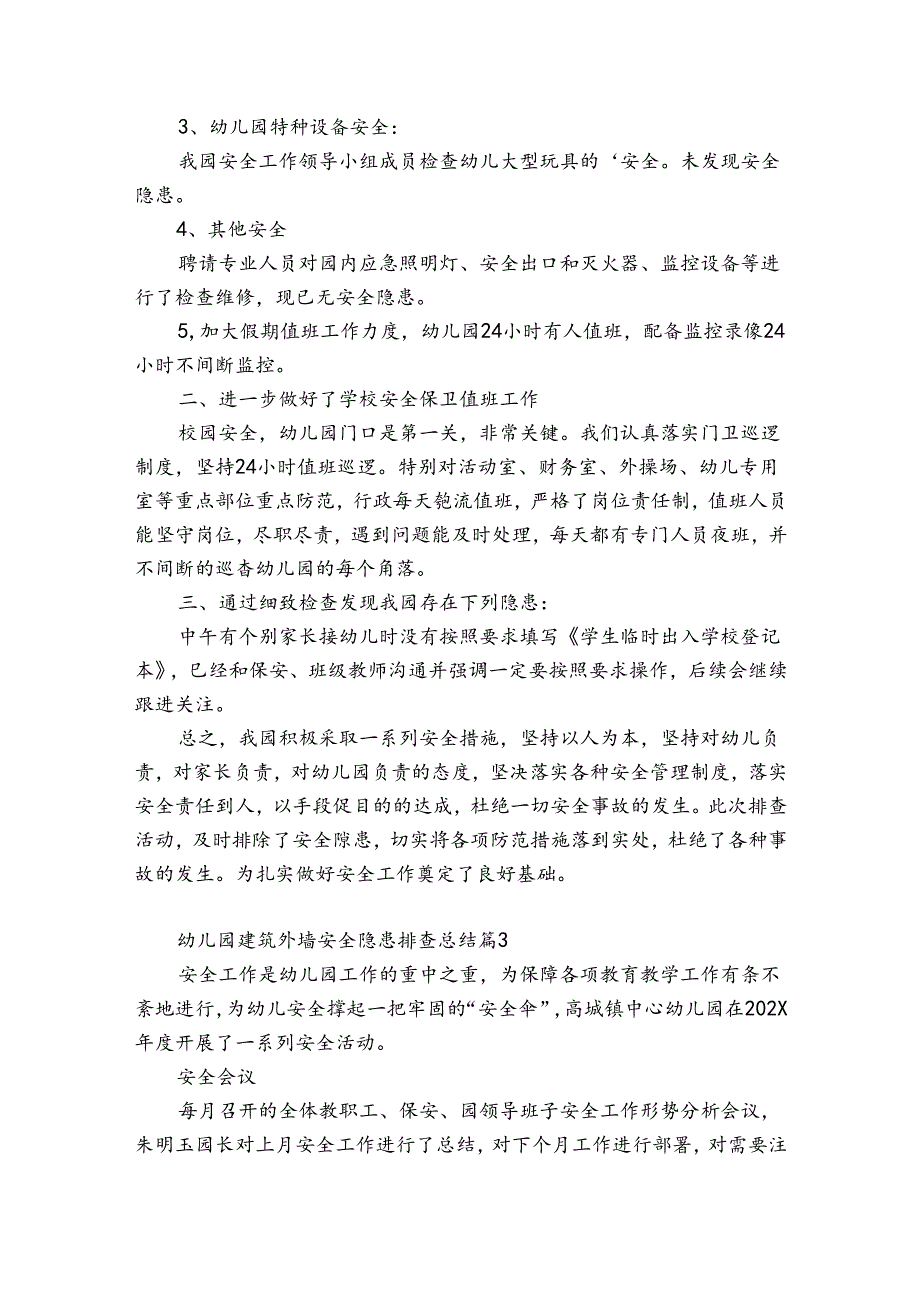 幼儿园建筑外墙安全隐患排查总结（精选30篇）.docx_第2页