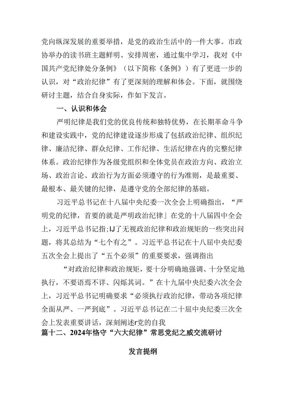 党纪学习教育理论学习中心组关于廉洁纪律研讨交流发言范文精选(13篇).docx_第1页