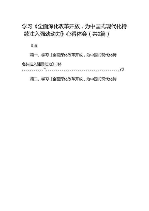 （9篇）学习《全面深化改革开放为中国式现代化持续注入强劲动力》心得体会（详细版）.docx