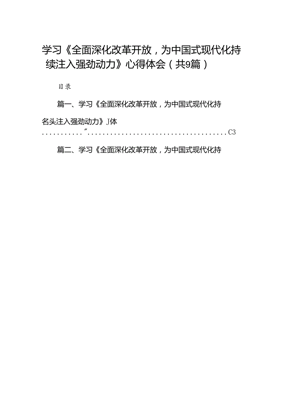 （9篇）学习《全面深化改革开放为中国式现代化持续注入强劲动力》心得体会（详细版）.docx_第1页