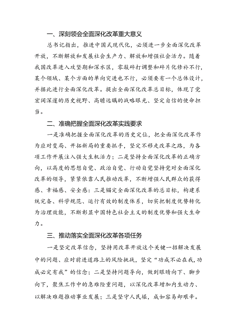 （9篇）学习《全面深化改革开放为中国式现代化持续注入强劲动力》心得体会（详细版）.docx_第2页