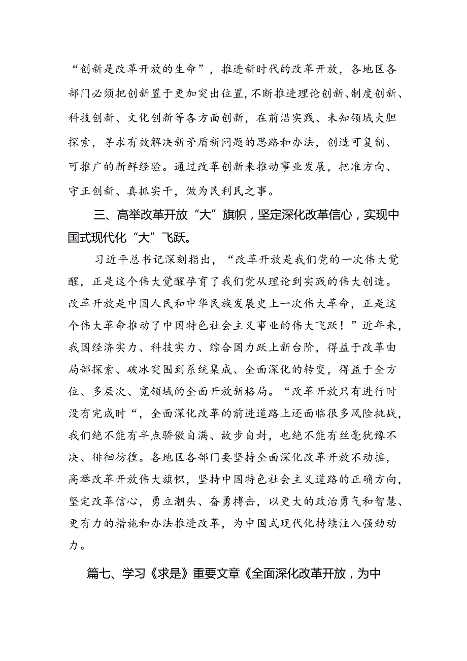 （9篇）学习《全面深化改革开放为中国式现代化持续注入强劲动力》心得体会（详细版）.docx_第3页