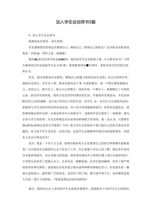 加入学生会自荐书5篇.docx