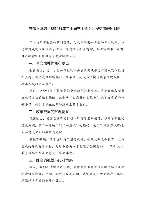 (七篇)在深入学习贯彻2024年二十三中全会公报交流研讨材料（精选）.docx