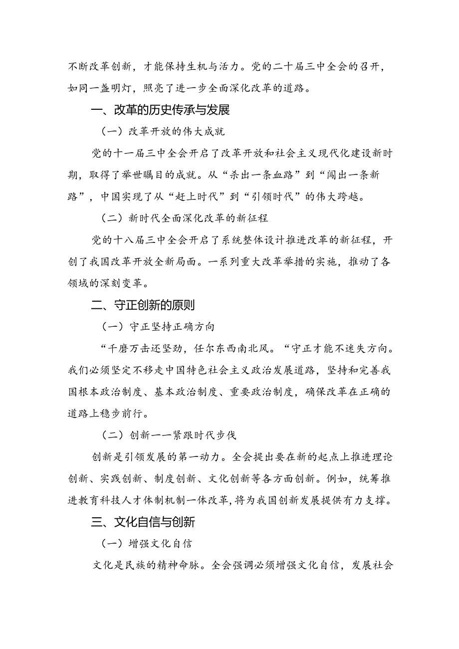 (七篇)在深入学习贯彻2024年二十三中全会公报交流研讨材料（精选）.docx_第3页