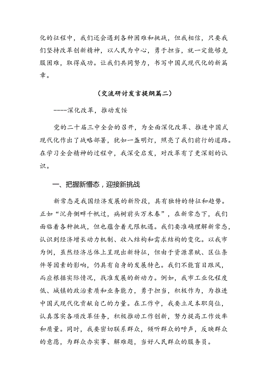 （多篇汇编）2024在关于开展学习党的二十三中全会精神研讨发言材料.docx_第3页