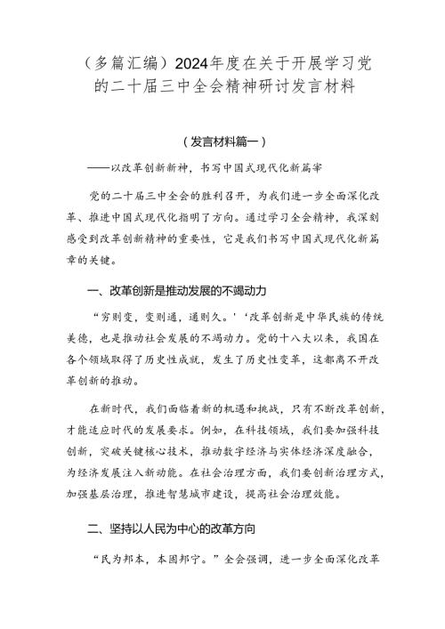 （多篇汇编）2024在关于开展学习党的二十三中全会精神研讨发言材料.docx