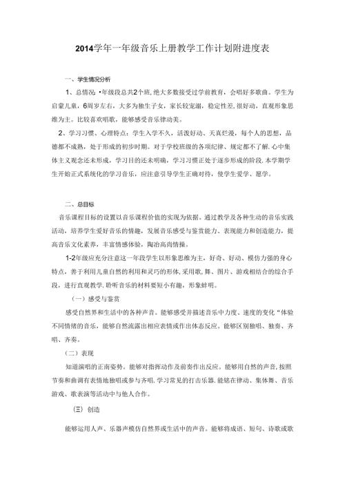 一年级花城版音乐上册教学工作计划附进度表.docx