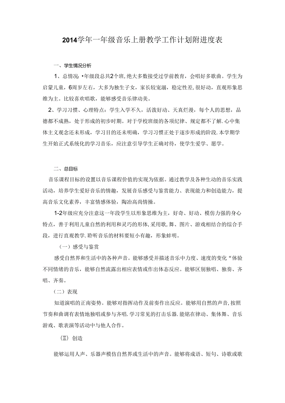 一年级花城版音乐上册教学工作计划附进度表.docx_第1页