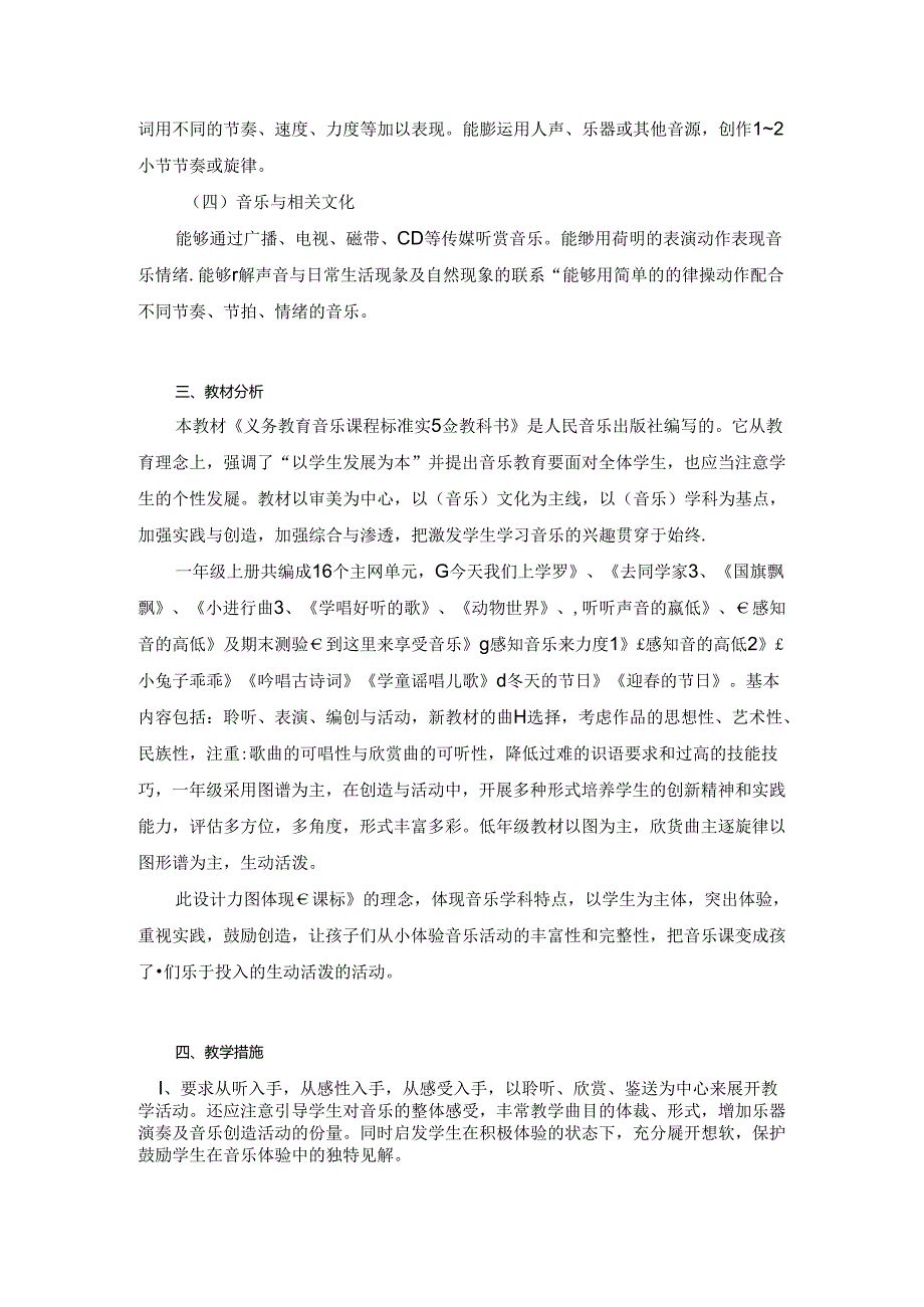 一年级花城版音乐上册教学工作计划附进度表.docx_第2页