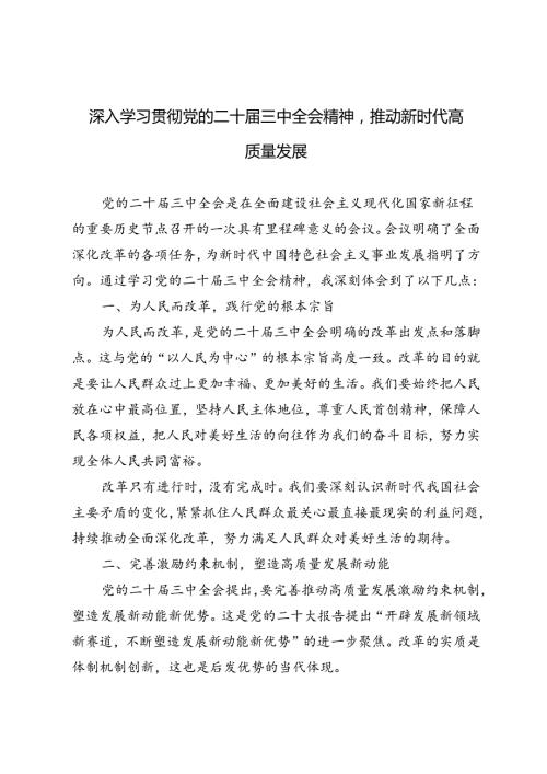 4篇 2024年深入学习贯彻党的二十三中全会精神推动新时代高质量发展.docx