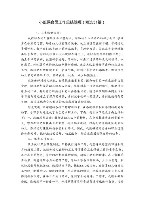小班保育员工作总结简短（精选31篇）.docx