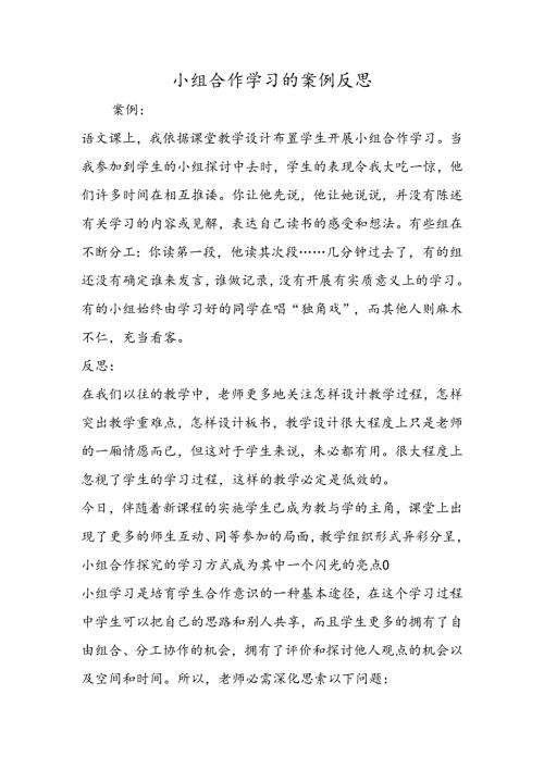 小组合作学习的案例反思.docx