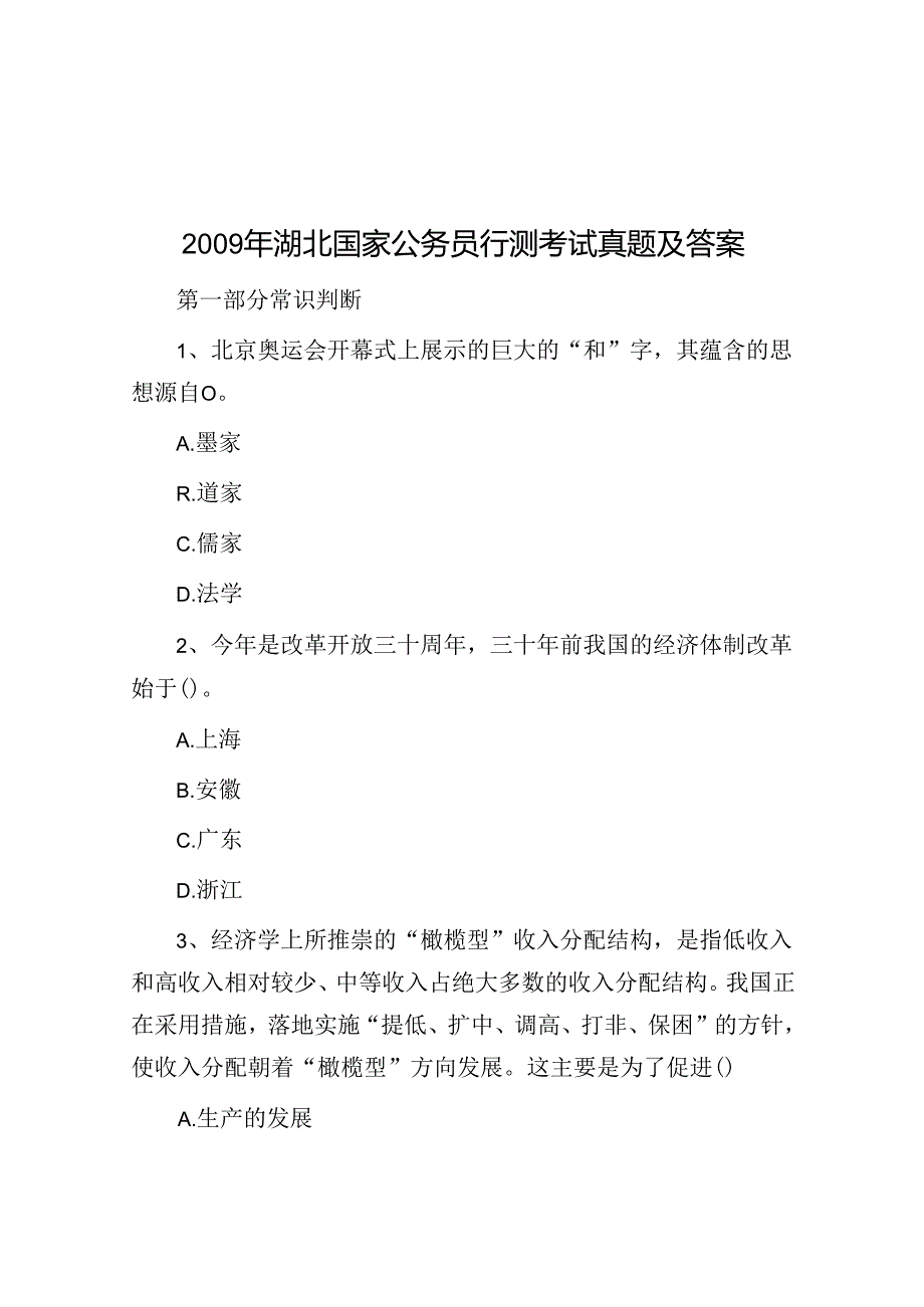 湖北国家公务员行测考试真题及答案.docx_第1页