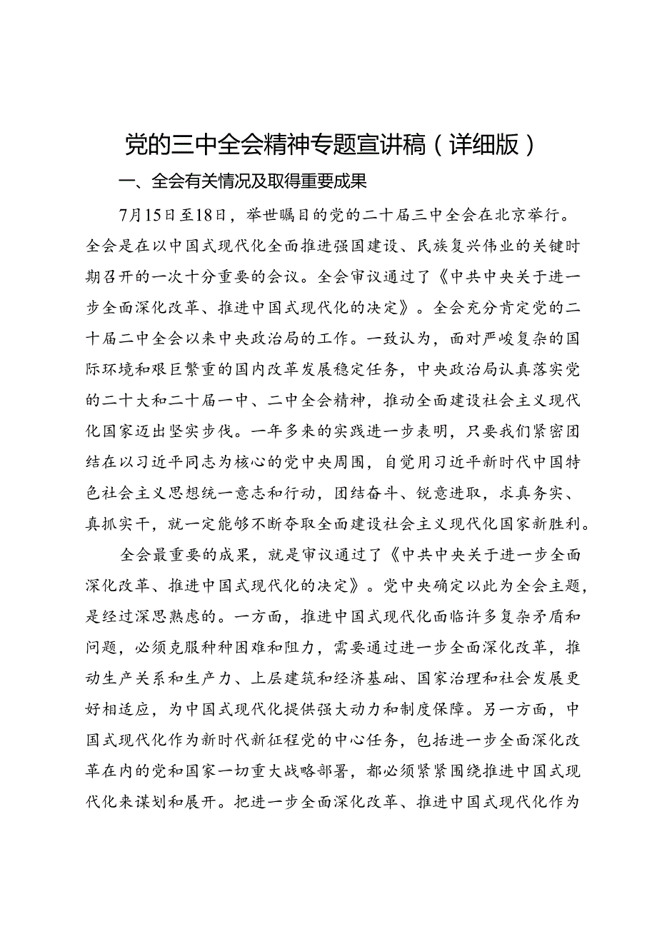 党的三中全会精神专题宣讲稿（详细版）.docx_第1页