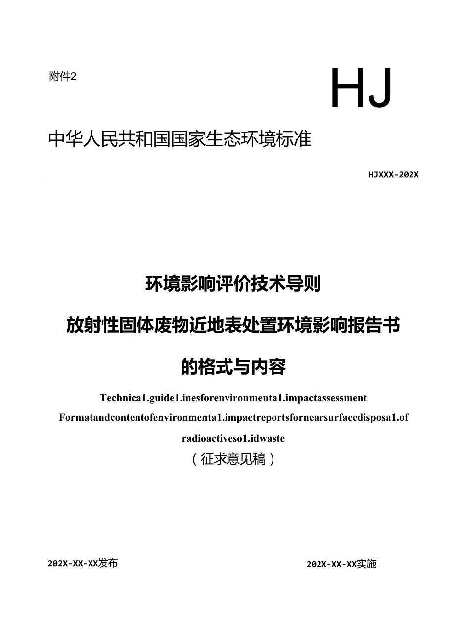 环境影响评价技术导则 放射性固体废物近地表处置环境影响报告书的格式与内容（征求意见稿）.docx_第1页