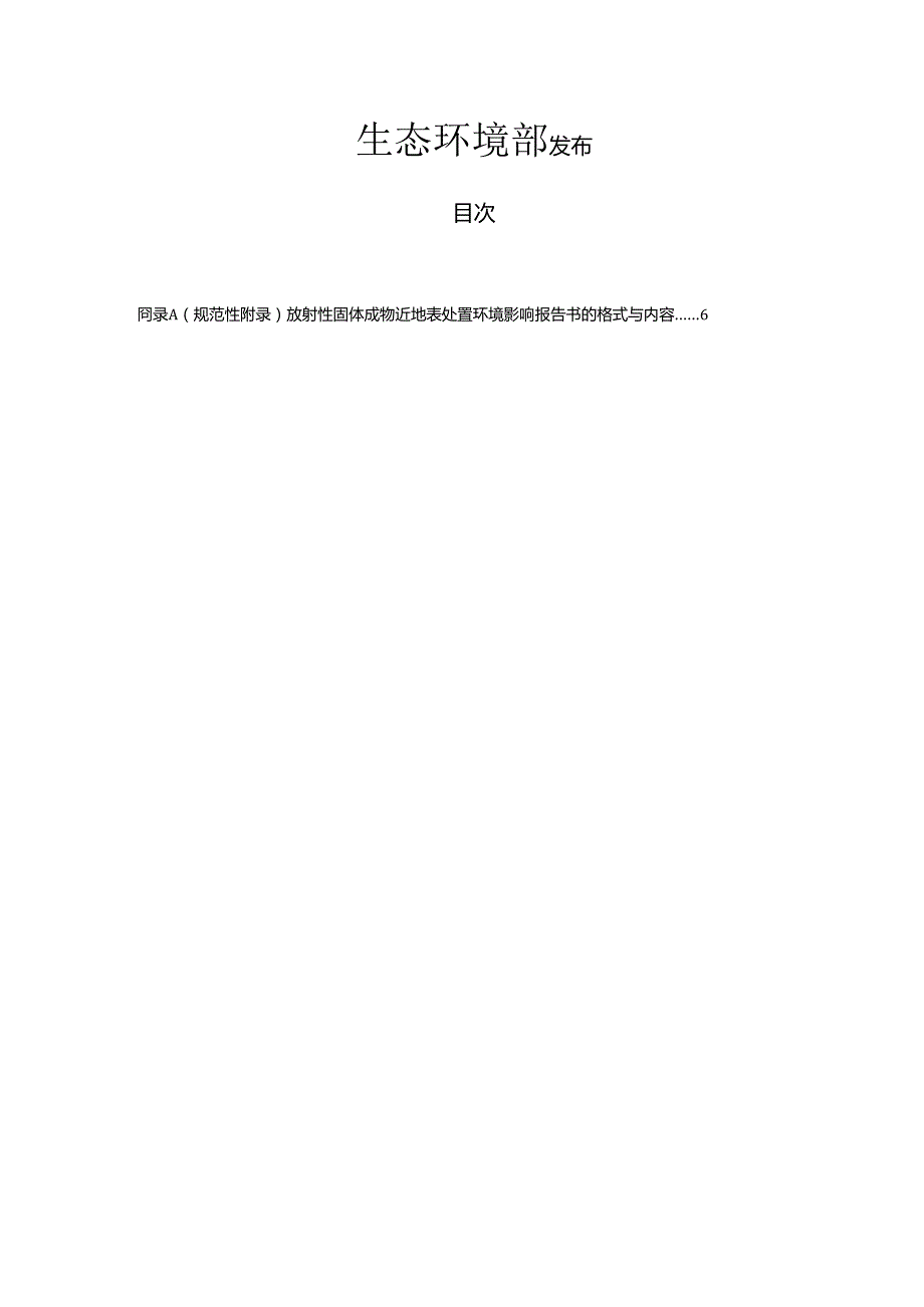 环境影响评价技术导则 放射性固体废物近地表处置环境影响报告书的格式与内容（征求意见稿）.docx_第2页
