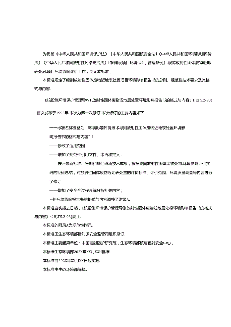 环境影响评价技术导则 放射性固体废物近地表处置环境影响报告书的格式与内容（征求意见稿）.docx_第3页