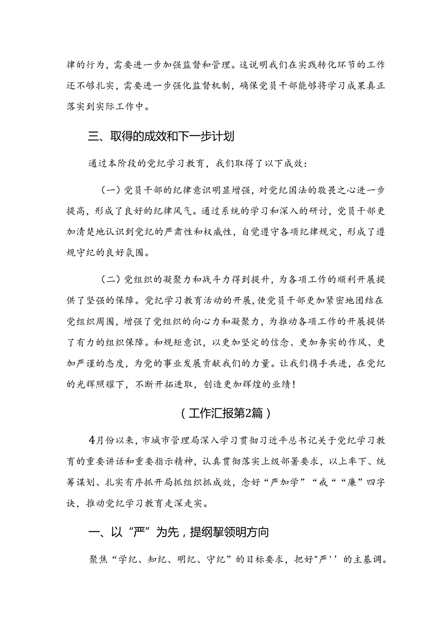 （8篇）关于2024党纪专题教育阶段自查报告附成效亮点.docx_第3页