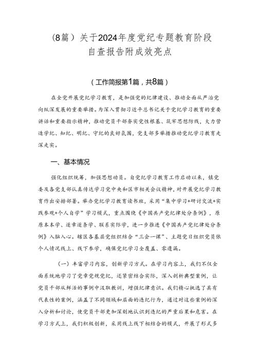 （8篇）关于2024党纪专题教育阶段自查报告附成效亮点.docx