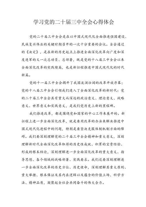2024年学习学习党的二十三中全会个人心得体会 汇编7份.docx