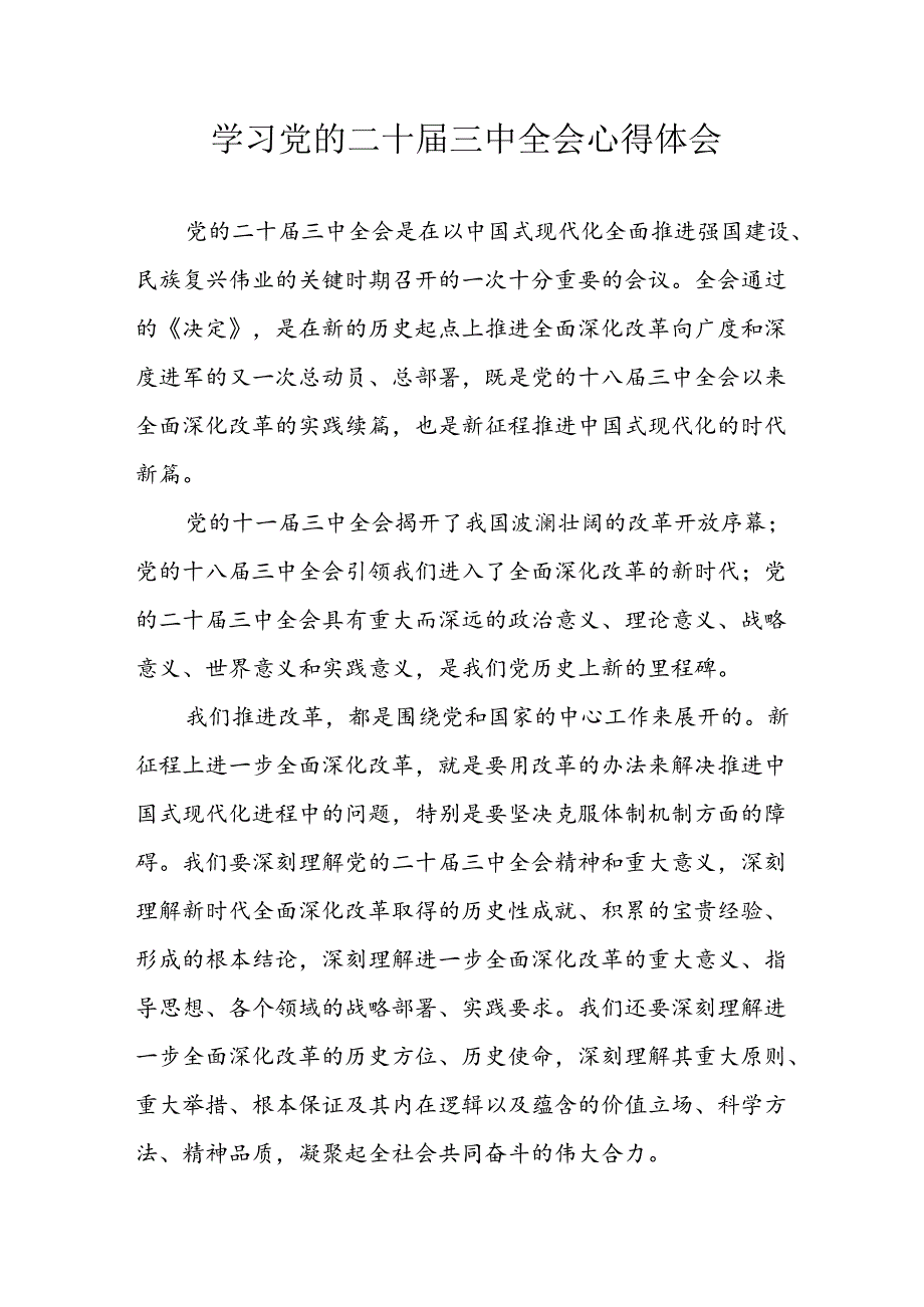 2024年学习学习党的二十三中全会个人心得体会 汇编7份.docx_第1页