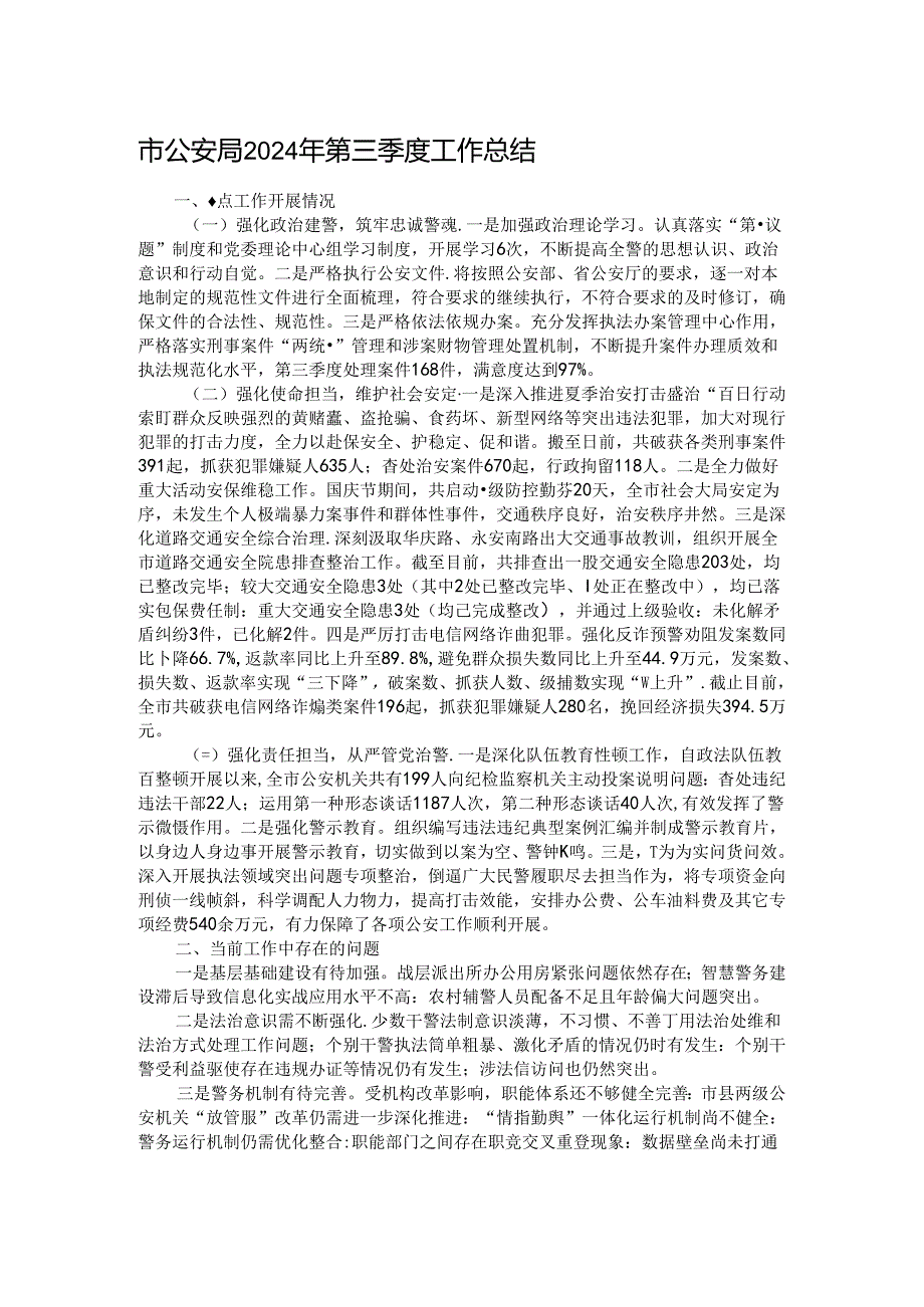 市公安局2024年第三季度工作总结.docx_第1页