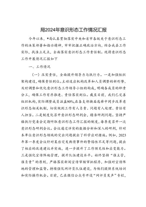 局2024年意识形态工作情况汇报(1).docx