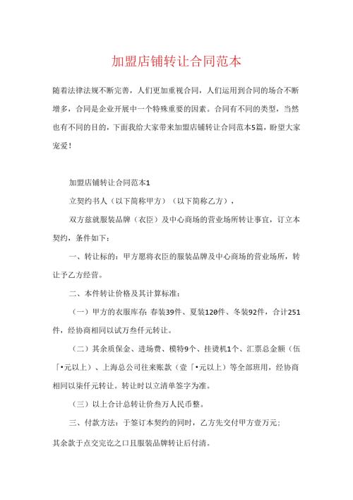 加盟店铺转让合同范本.docx